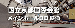 国立京都国際会館メインホール3D映像