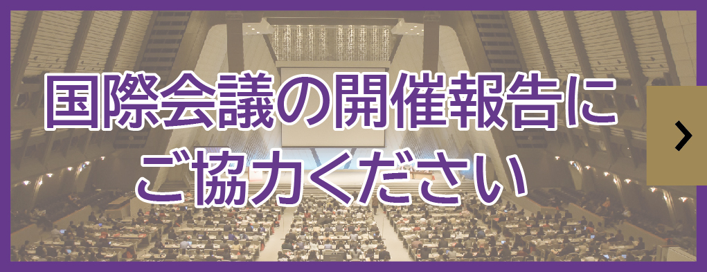 国際会議の開催報告にご協力ください