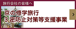 京の修学旅行3密防止対策等支援事業